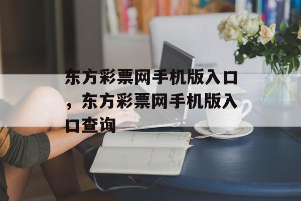 东方彩票网手机版入口，东方彩票网手机版入口查询