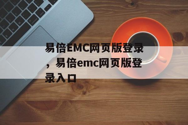 易倍EMC网页版登录，易倍emc网页版登录入口