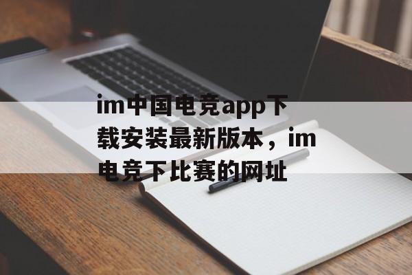 im中国电竞app下载安装最新版本，im电竞下比赛的网址